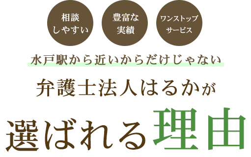 弁護士法人はるかが選ばれる理由