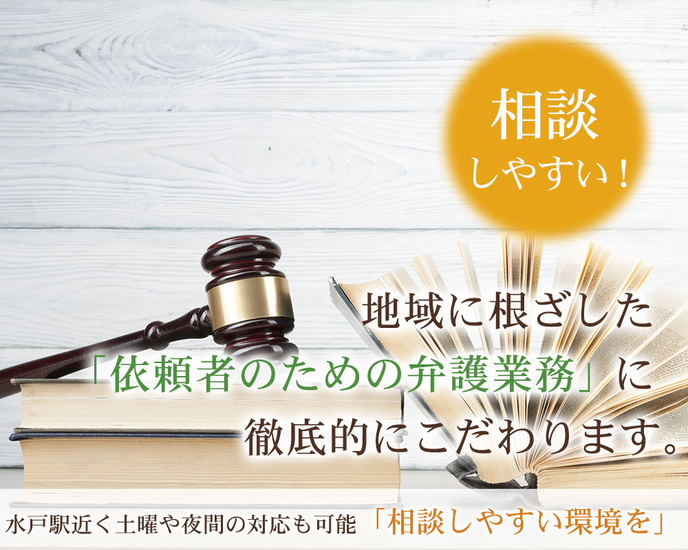 茨城水戸市の相談しやすい法律事務所｜弁護士法人はるか